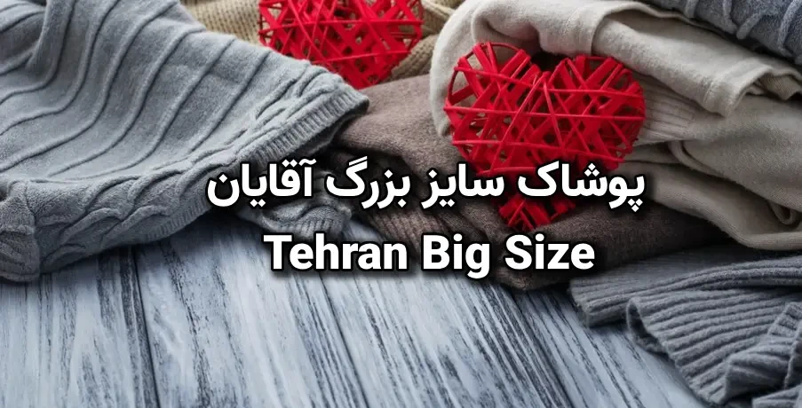 تهران بیگ سایز promo